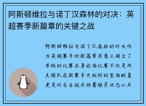 阿斯顿维拉与诺丁汉森林的对决：英超赛季新篇章的关键之战