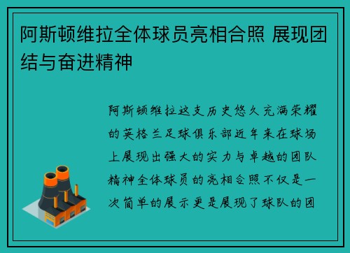阿斯顿维拉全体球员亮相合照 展现团结与奋进精神