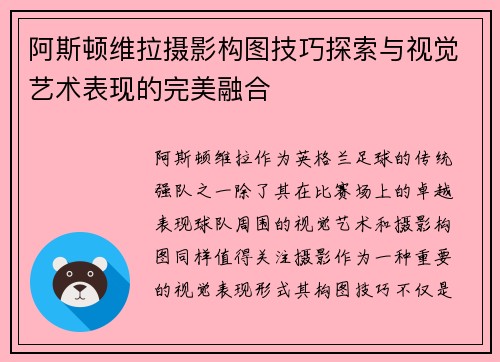 阿斯顿维拉摄影构图技巧探索与视觉艺术表现的完美融合
