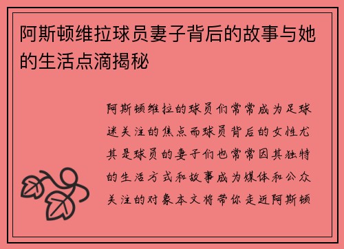 阿斯顿维拉球员妻子背后的故事与她的生活点滴揭秘
