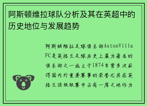阿斯顿维拉球队分析及其在英超中的历史地位与发展趋势